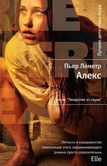 Алекс - Пьер Леметр - Аудиокниги лучшие mp3 слушать ~ бесплатно без регистрации - knigaaudio.com