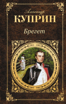 Брегет - Александр Куприн - Аудиокниги лучшие mp3 слушать ~ бесплатно без регистрации - knigaaudio.com