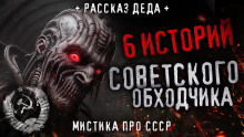 6 страшных историй советского обходчика - Автор неизвестен - Аудиокниги лучшие mp3 слушать ~ бесплатно без регистрации - knigaaudio.com