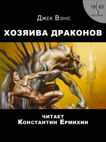 Хозяева драконов - Джек Вэнс - Аудиокниги лучшие mp3 слушать ~ бесплатно без регистрации - knigaaudio.com