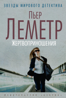 Жертвоприношения - Пьер Леметр - Аудиокниги лучшие mp3 слушать ~ бесплатно без регистрации - knigaaudio.com
