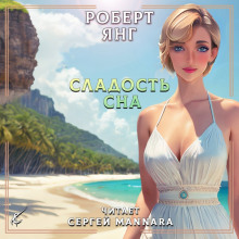 Сладость сна - Роберт Янг - Аудиокниги лучшие mp3 слушать ~ бесплатно без регистрации - knigaaudio.com