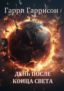 День после конца света - Гарри Гаррисон - Аудиокниги лучшие mp3 слушать ~ бесплатно без регистрации - knigaaudio.com