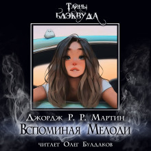 Вспоминая Мелоди - Джордж Мартин - Аудиокниги лучшие mp3 слушать ~ бесплатно без регистрации - knigaaudio.com