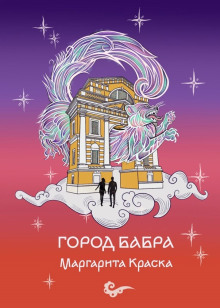 Город Бабра - Маргарита Краска - Аудиокниги лучшие mp3 слушать ~ бесплатно без регистрации - knigaaudio.com