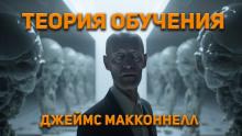 Теория обучения - Джеймс Макконнелл - Аудиокниги лучшие mp3 слушать ~ бесплатно без регистрации - knigaaudio.com