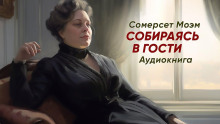 Собираясь в гости - Моэм Сомерсет - Аудиокниги лучшие mp3 слушать ~ бесплатно без регистрации - knigaaudio.com