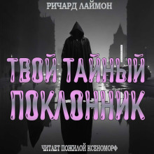 Твой тайный поклонник - Ричард Лаймон - Аудиокниги лучшие mp3 слушать ~ бесплатно без регистрации - knigaaudio.com
