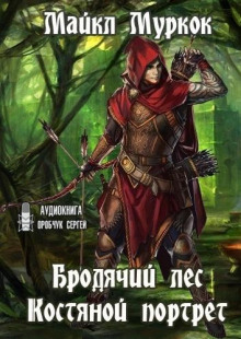 Бродячий лес. Костяной портрет - Майкл Муркок - Аудиокниги лучшие mp3 слушать ~ бесплатно без регистрации - knigaaudio.com