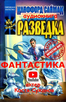 Разведка - Клиффорд Саймак - Аудиокниги лучшие mp3 слушать ~ бесплатно без регистрации - knigaaudio.com