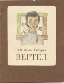 Вертел - Дмитрий Мамин-Сибиряк - Аудиокниги лучшие mp3 слушать ~ бесплатно без регистрации - knigaaudio.com