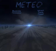 Метео - Александр Подольский - Аудиокниги лучшие mp3 слушать ~ бесплатно без регистрации - knigaaudio.com