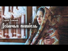 Девичья погибель - Сергей Семенов - Аудиокниги лучшие mp3 слушать ~ бесплатно без регистрации - knigaaudio.com