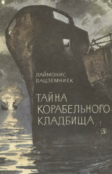 Тайна корабельного кладбища - Лаймонис Вацземниек - Аудиокниги лучшие mp3 слушать ~ бесплатно без регистрации - knigaaudio.com