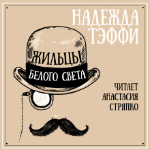 Жильцы белого света - Надежда Тэффи - Аудиокниги лучшие mp3 слушать ~ бесплатно без регистрации - knigaaudio.com