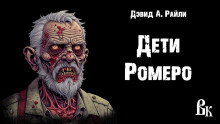 Дети Ромеро - Дэвид Э. Райли - Аудиокниги лучшие mp3 слушать ~ бесплатно без регистрации - knigaaudio.com