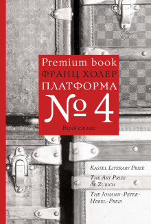 Платформа №4 - Франц Холер - Аудиокниги лучшие mp3 слушать ~ бесплатно без регистрации - knigaaudio.com