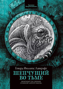 Шепчущий во тьме - Говард Лавкрафт - Аудиокниги лучшие mp3 слушать ~ бесплатно без регистрации - knigaaudio.com