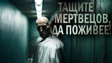 Тащите мертвецов, да поживее! - Оскар Мацерат - Аудиокниги лучшие mp3 слушать ~ бесплатно без регистрации - knigaaudio.com