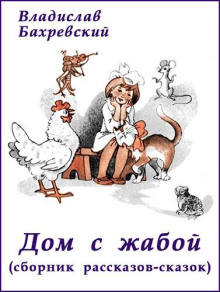 Дом с жабой (сборник) - Владислав Бахревский - Аудиокниги лучшие mp3 слушать ~ бесплатно без регистрации - knigaaudio.com