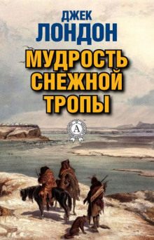 Мудрость снежной тропы - Джек Лондон - Аудиокниги лучшие mp3 слушать ~ бесплатно без регистрации - knigaaudio.com