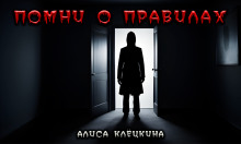 Помни о правилах! - Алиса Клёцкина - Аудиокниги лучшие mp3 слушать ~ бесплатно без регистрации - knigaaudio.com