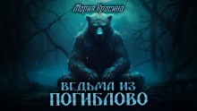 Ведьма из Погиблово - Мария Красина - Аудиокниги лучшие mp3 слушать ~ бесплатно без регистрации - knigaaudio.com