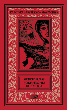Рассказы - Франсис Карсак - Аудиокниги лучшие mp3 слушать ~ бесплатно без регистрации - knigaaudio.com