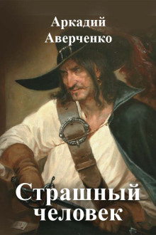 Страшный человек - Аркадий Аверченко - Аудиокниги лучшие mp3 слушать ~ бесплатно без регистрации - knigaaudio.com