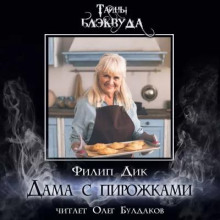 Дама с пирожками - Филип Дик - Аудиокниги лучшие mp3 слушать ~ бесплатно без регистрации - knigaaudio.com