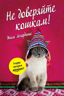 Не доверяйте кошкам! - Жиль Легардинье - Аудиокниги лучшие mp3 слушать ~ бесплатно без регистрации - knigaaudio.com