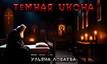 Тёмная икона - Ульяна Лобаева - Аудиокниги лучшие mp3 слушать ~ бесплатно без регистрации - knigaaudio.com