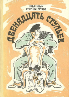 Двенадцать стульев - Илья Ильф - Аудиокниги лучшие mp3 слушать ~ бесплатно без регистрации - knigaaudio.com