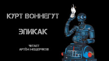 Эпикак - Курт Воннегут - Аудиокниги лучшие mp3 слушать ~ бесплатно без регистрации - knigaaudio.com