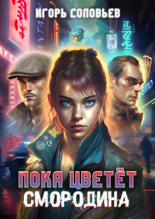 Пока цветёт смородина - Игорь Соловьев - Аудиокниги лучшие mp3 слушать ~ бесплатно без регистрации - knigaaudio.com