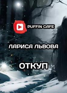 Откуп - Лариса Львова - Аудиокниги лучшие mp3 слушать ~ бесплатно без регистрации - knigaaudio.com