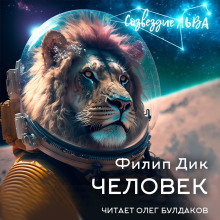 Человек - Филип Дик - Аудиокниги лучшие mp3 слушать ~ бесплатно без регистрации - knigaaudio.com
