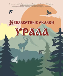 Неизвестные сказки Урала - Автор неизвестен - Аудиокниги лучшие mp3 слушать ~ бесплатно без регистрации - knigaaudio.com