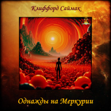 Однажды на Меркурии - Клиффорд Саймак - Аудиокниги лучшие mp3 слушать ~ бесплатно без регистрации - knigaaudio.com