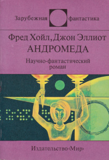 Андромеда - Фред Хойл - Аудиокниги лучшие mp3 слушать ~ бесплатно без регистрации - knigaaudio.com