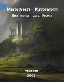 Два меча, два брата - Михаил Кликин - Аудиокниги лучшие mp3 слушать ~ бесплатно без регистрации - knigaaudio.com