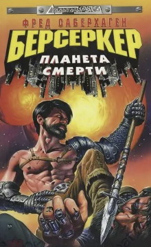 Планета смерти - Фред Саберхаген - Аудиокниги лучшие mp3 слушать ~ бесплатно без регистрации - knigaaudio.com
