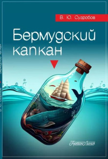 Бермудский капкан - Автор неизвестен - Аудиокниги лучшие mp3 слушать ~ бесплатно без регистрации - knigaaudio.com