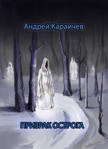 Призрак острога - Автор неизвестен - Аудиокниги лучшие mp3 слушать ~ бесплатно без регистрации - knigaaudio.com