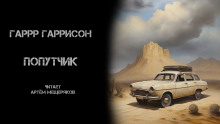 Попутчик - Гарри Гаррисон - Аудиокниги лучшие mp3 слушать ~ бесплатно без регистрации - knigaaudio.com