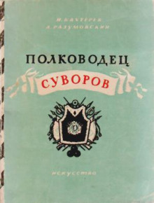 Полководец Суворов - Игорь Бахтерев - Аудиокниги лучшие mp3 слушать ~ бесплатно без регистрации - knigaaudio.com