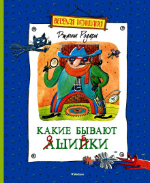 Какие бывают ошибки - Джанни Родари - Аудиокниги лучшие mp3 слушать ~ бесплатно без регистрации - knigaaudio.com