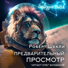 Предварительный просмотр - Роберт Шекли - Аудиокниги лучшие mp3 слушать ~ бесплатно без регистрации - knigaaudio.com