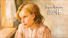 Дочь - Мария Белахова - Аудиокниги лучшие mp3 слушать ~ бесплатно без регистрации - knigaaudio.com