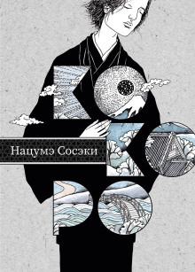 Сердце - Сосэки Нацумэ - Аудиокниги лучшие mp3 слушать ~ бесплатно без регистрации - knigaaudio.com